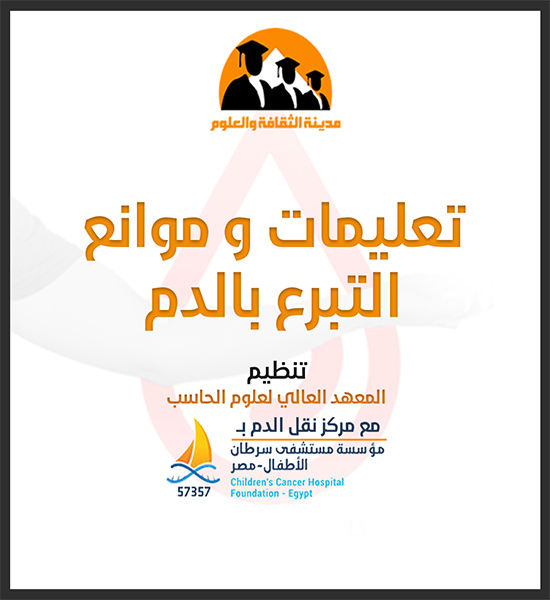 تعليمات وموانع التبرع بالدم