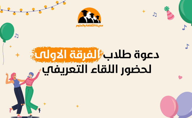 دعوة طلاب الفرقة الأولى لحضور اللقاء التعريفي 