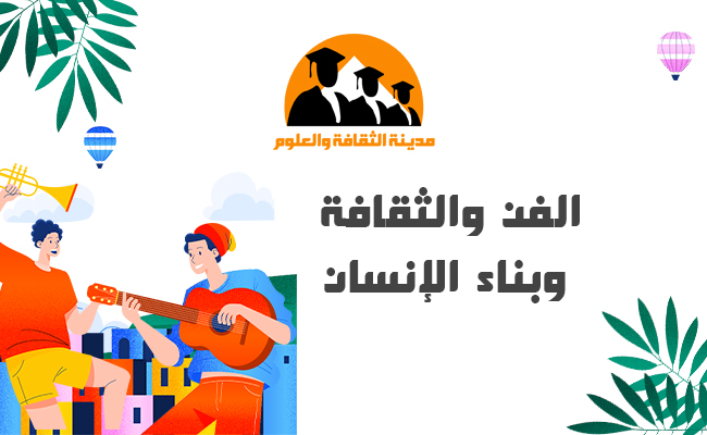 الفن والثقافة وبناء الإنسان