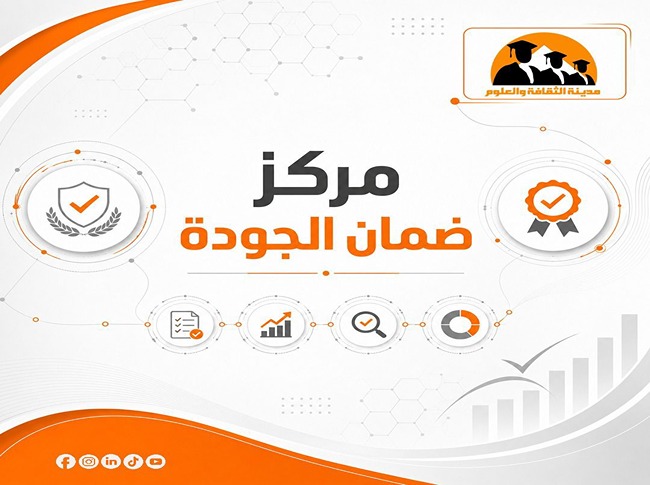 ورش عمل عن بُعد بمركز ضمان الجودة بمدينة الثقافة والعلوم لتعزيز جاهزية المعاهد للاعتماد البرامجي