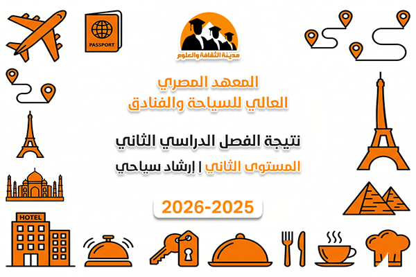 الفصل الدراسي الثاني | المستوى الثاني | إرشاد سياحي | 2025-2026