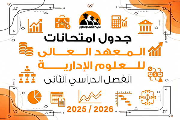 جدول امتحانات الفصل الدراسى الثانى  للعام الجامعى 2025\2026