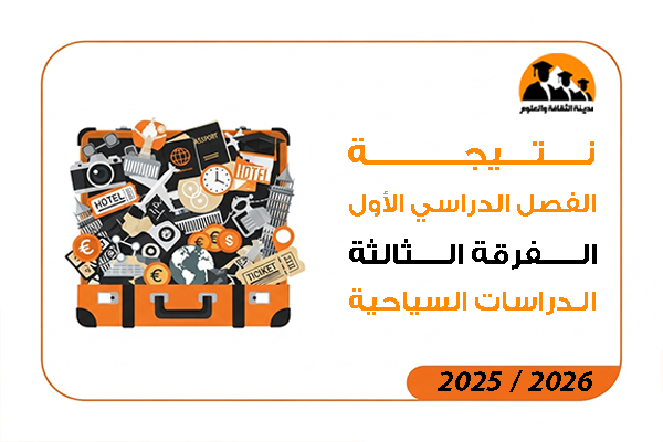 نتيجة الفصل الدراسي الاول الفرقة الثالثة الدراسات السياحية جديد 2026 / 2025
