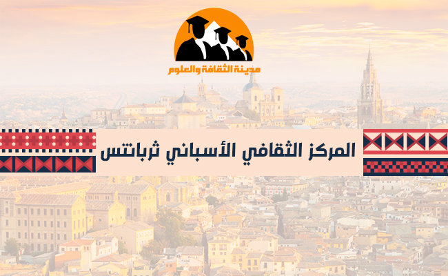 المركز الثقافي الأسباني ثربانتس