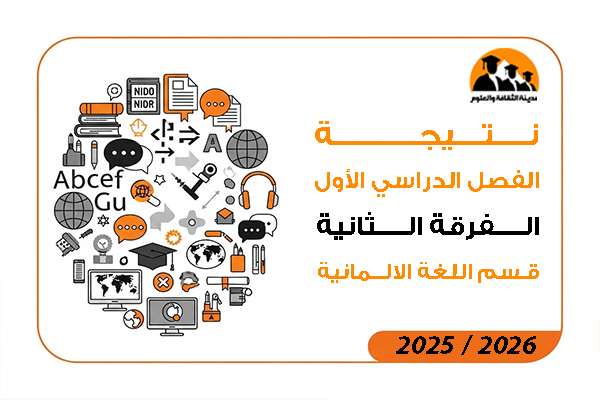 نتيجة الفصل الدراسي الاول الفرقة الثانية قسم اللغة الالمانية 2026 / 2025