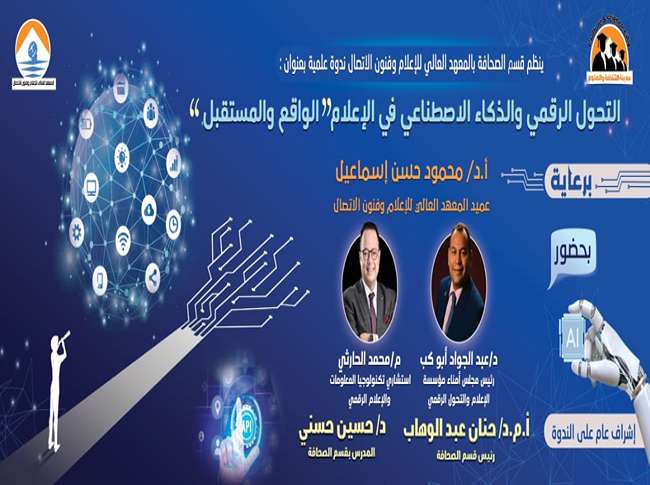 غدا الأحد ..المعهد العالي للإعلام ينظم ندوة بعنوان: "التحول الرقمي والذكاء الاصطناعي فى الإعلام ..بين الواقع والمستقبل"