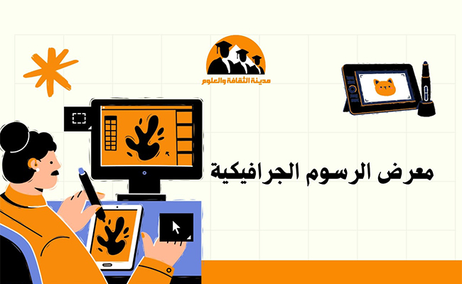 معرض الرسوم الجرافيكية