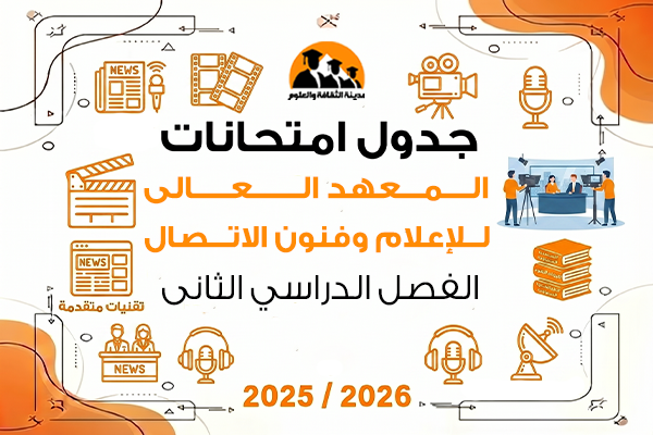 جدول امتحانات الفصل الدراسى الثانى للعام الجامعى 2025\2026