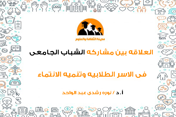 العلاقه بين مشاركه الشباب الجامعى فى الاسر الطلابيه وتنميه الانتماء لديهم وبرنامج مقترج للمارسه العامه للخدمه الاجتماعيه