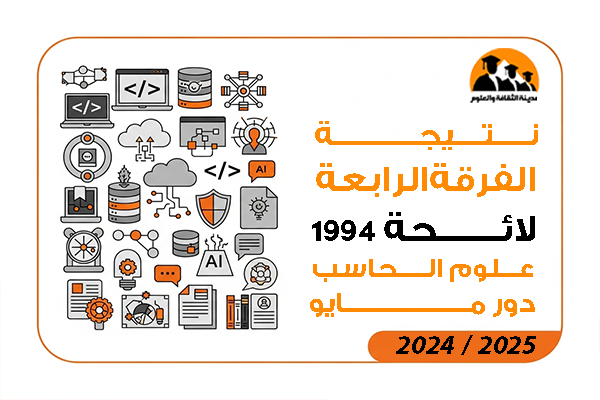 نتيجة الفرقة الرابعة لائحة 1994 علوم الحاسب دور مايو 2026 / 2025