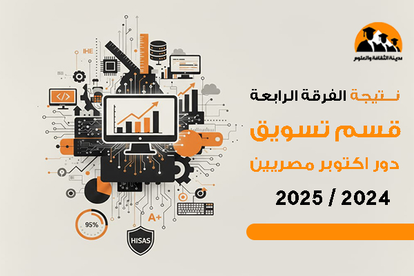 نتيجة الفرقة الرابعة قسم تسويق دور اكتوبر مصريين 2024 / 2025