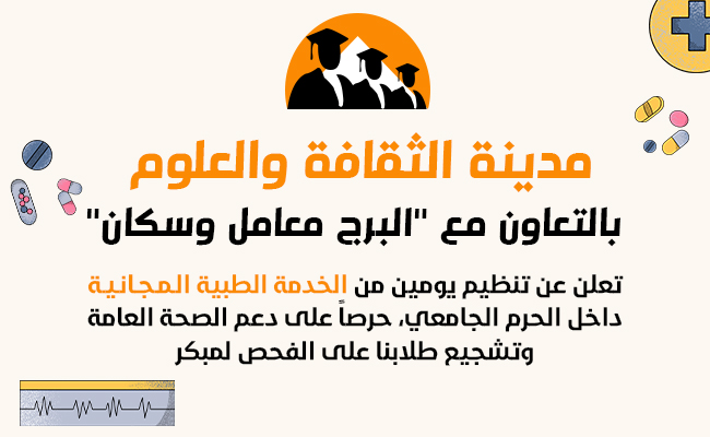 تُعلن مدينة الثقافة والعلوم بالتعاون مع البرج معامل وسكان عن توفير يومين من الفحوصات الطبية المجانية لكل طلابنا