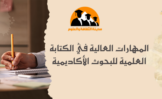 المهارات العالية في الكتابة العلمية للحبوث الأكاديمية