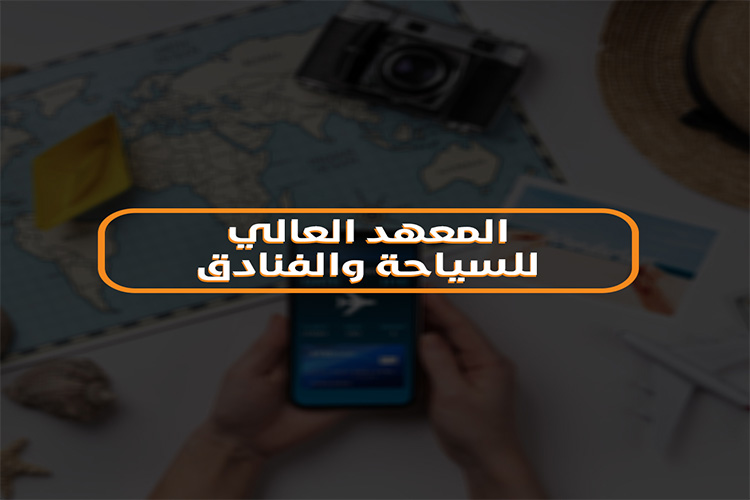 المعهد العالي للسياحة والفنادق مصر الجديدة