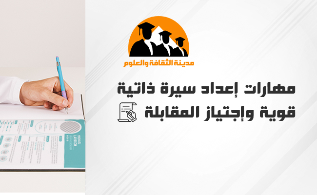 مهارات إعداد سيرة ذاتية قوية وإجتياز المقابلة