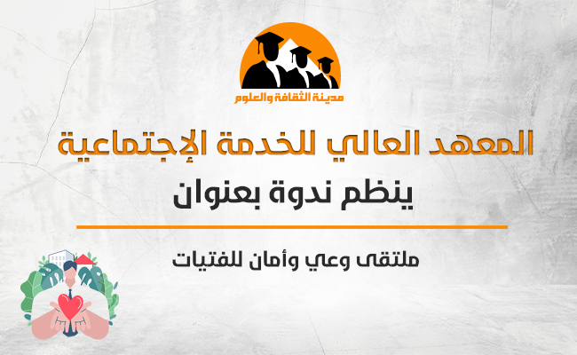 ملتقى وعي وأمان للفتيات