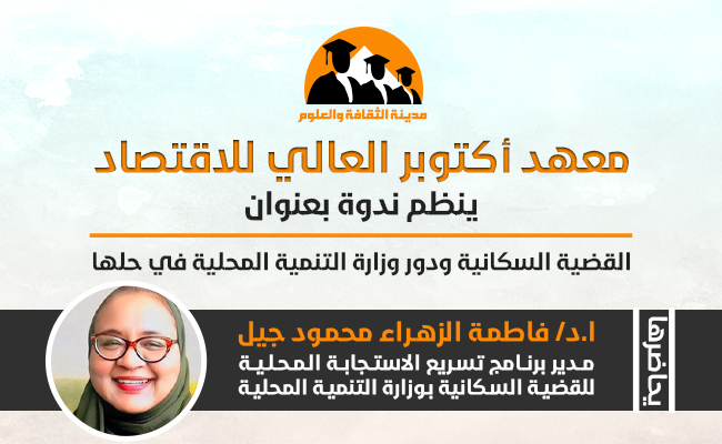 القضية السكانية ودور وزارة التنمية المحلية في حلها