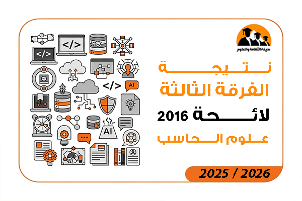 نتيجة الفرقة الثالثة لائحة 2016 علوم الحاسب 2026 / 2025