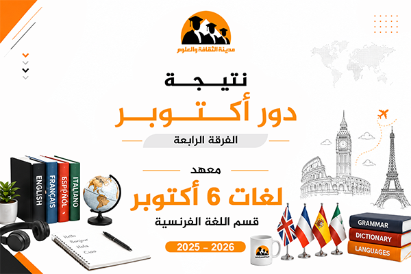 دور أكتوبر | الفرقة الرابعة | لغة فرنسية