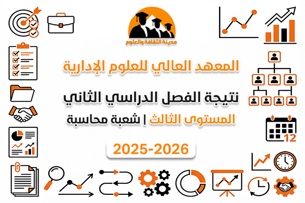 نتيجة الفصل الدراسي الثاني | المستوى الثالث | شعبة محاسبة 2025-2026