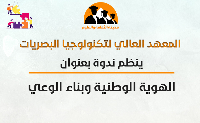 الهوية الوطنية وبناء الوعي