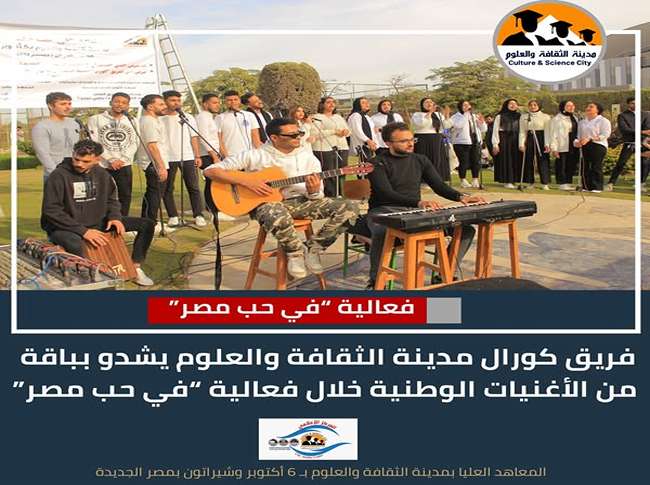 فريق كورال مدينة الثقافة والعلوم يبدع خلال فعالية "في حب مصر"