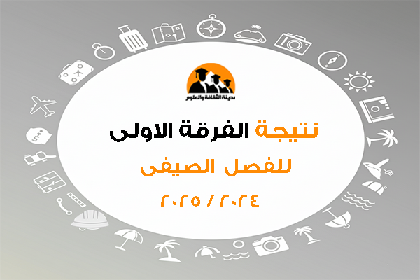 نتيجة الفرقة الاولى للفصل الصيفى 2024 / 2025