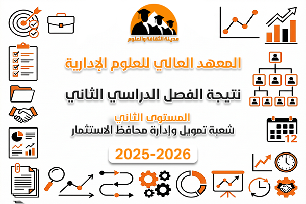 نتيجة الفصل الدراسي الثاني | المستوى الثاني شعبة تمويل 2025-2026
