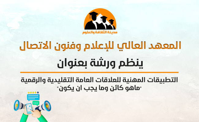 التطبيقات المهنية للعلاقات العامة التقليدية والرقمية