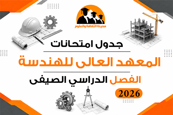 جدول امتحانات الفصل الدراسي الصيفى 2026