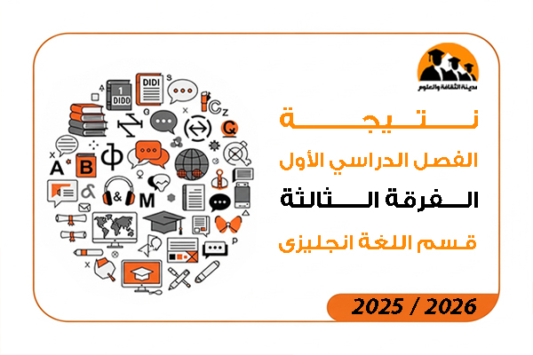 نتيجة الفصل الدراسي الاول الفرقة الثالثة قسم اللغة الانجليزية 2026 / 2025