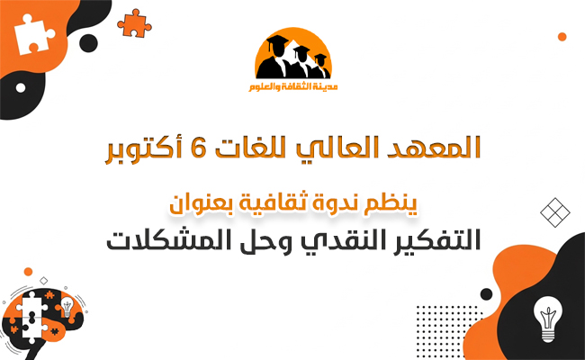 التفكير النقدي وحل المشكلات