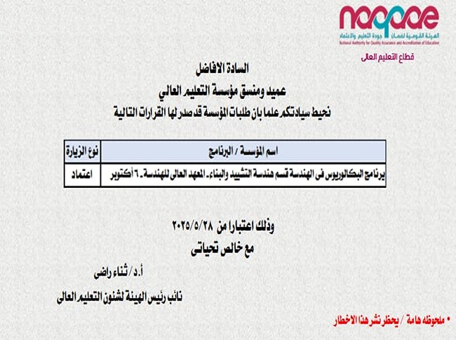 اعتماد برنامج هندسة التشييد والبناء بالمعهد العالي للهندسة من هيئة ضمان الجودة والاعتماد