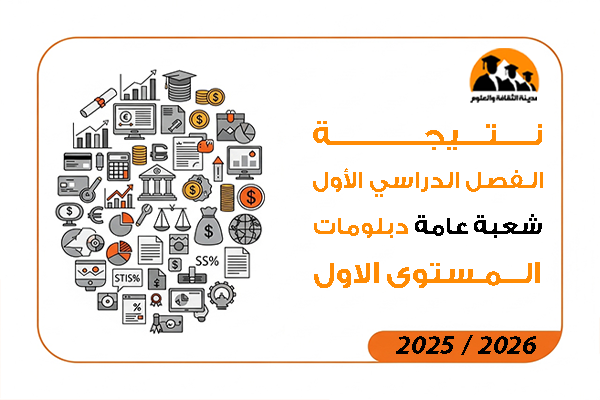 نتيجة الفصل الدراسي الاول شعبة عامة دبلومات المستوى الاول 2026 / 2025