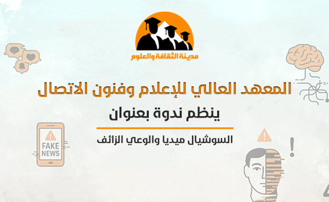 السوشيال ميديا والوعي الزائف