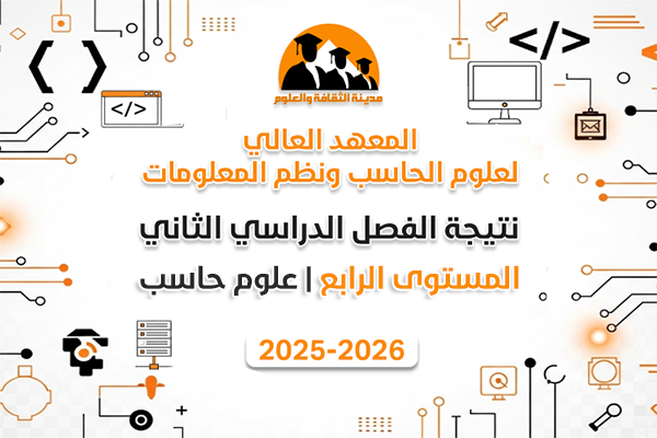 الفصل الدراسي الثاني | المستوى الرابع | علوم حاسب | 2025-2026