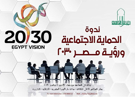 الحماية الاجتماعية ورؤية مصر 2030 