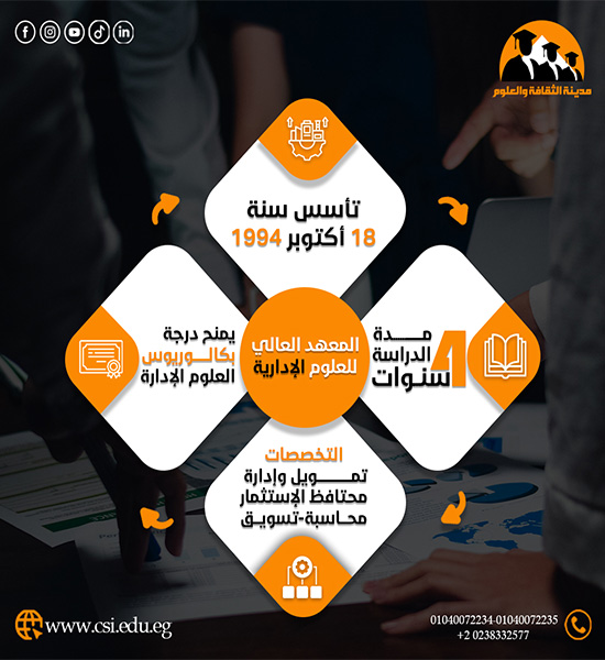 المعهد العالي للعلوم الإدارية