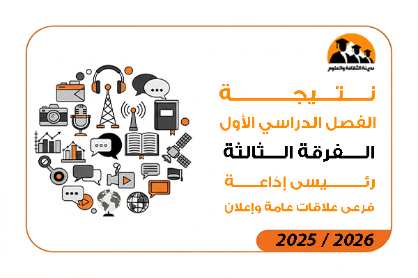 نتيجة الفصل الدراسي الاول الفرقة الثالثة رئيسي إذاعة فرعى علاقات عامة وإعلان 2026 / 2025