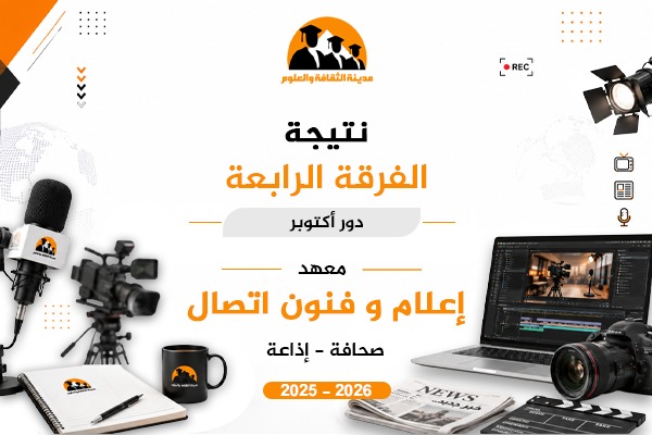 دور أكتوبر | الفرقة الرابعة | صحافة - إذاعة