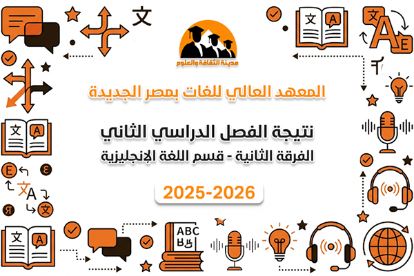 الفصل الدراسي الثاني | الفرقة الثانية | اللغة الانجليزية | 2025-2026