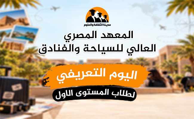 اليوم التعريفي لطلاب المستوى الاول 