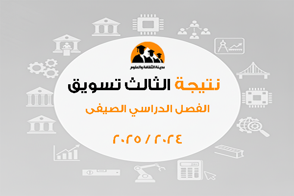 نتيجة الثالث تسويق الفصل الدراسي الصيفى 2024 /2025