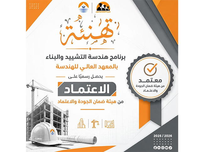 اعتماد برنامج هندسة التشييد والبناء بالمعهد العالي للهندسة من هيئة ضمان الجودة والاعتماد