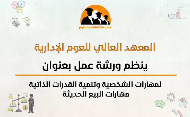 المهارات الشخصية وتنمية القدرات الذاتية ومهارات البيع الحديثة