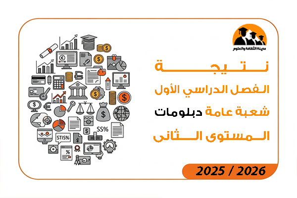 نتيجة الفصل الدراسي الاول شعبة عامة دبلومات المستوى الثانى 2026 / 2025
