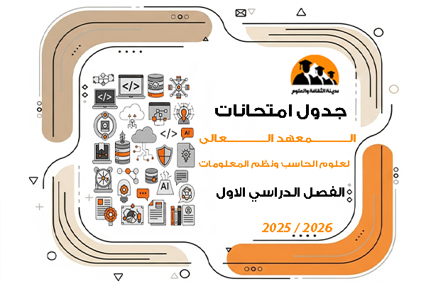 جدول امتحانات الفصل الدراسى الاول للعام الجامعى 2025\2026