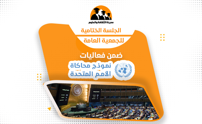 الجلسة الختامية للجمعية العامة