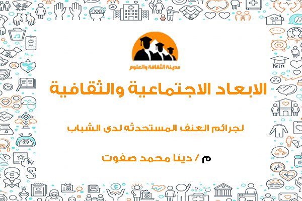 الابعاد الاجتماعيه والثقافيه لجرائم العنف المستحدثه لدى الشباب المصرى