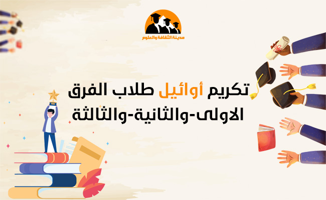 تكريم أوائل طلاب الفرق الأولى والثانية والثالثة 
